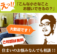 住まいのお悩み相談