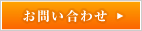 お問い合わせボタン142x31