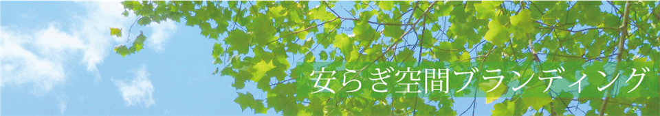 安らぎ空間ブランディング