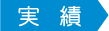 実績