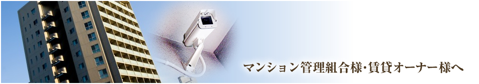 マンション管理組合様、賃貸オーナー様へ