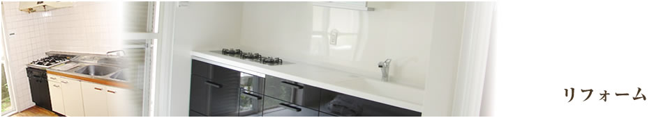 リフォームTOPバナー
