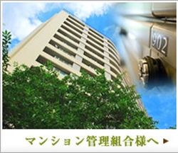 マンション管理組合様へ