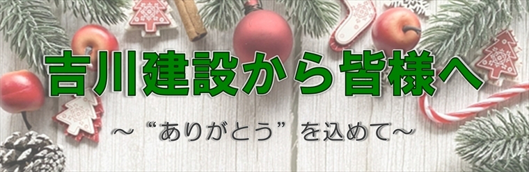吉川建設歳末ご愛顧感謝セール2025!!
